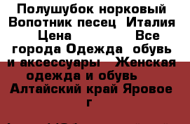 Полушубок норковый.Вопотник песец. Италия. › Цена ­ 400 000 - Все города Одежда, обувь и аксессуары » Женская одежда и обувь   . Алтайский край,Яровое г.